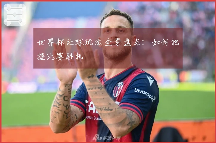 世界杯让球玩法全景盘点：如何把握比赛胜机
