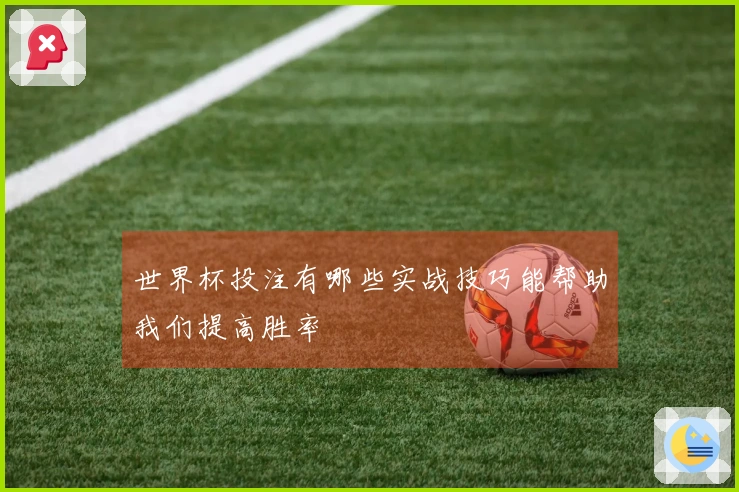 世界杯投注有哪些实战技巧能帮助我们提高胜率